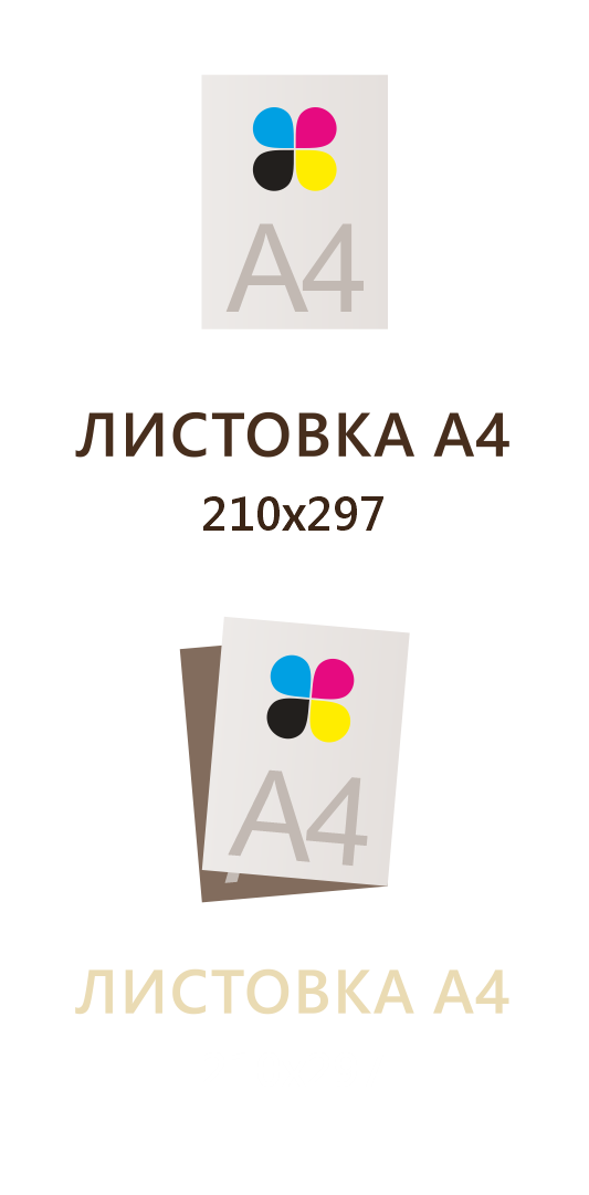 Листовка А4