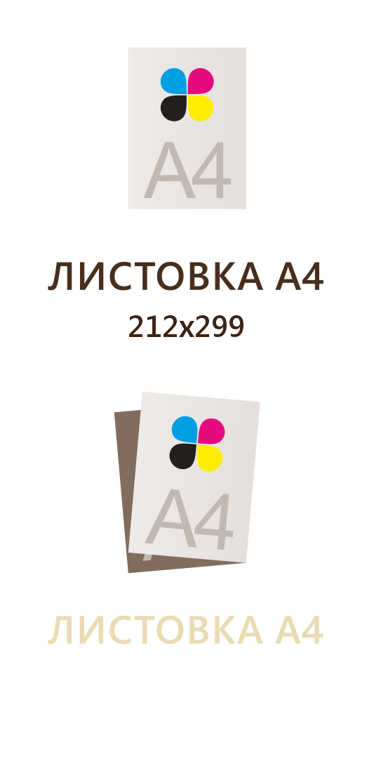 Листовка А4